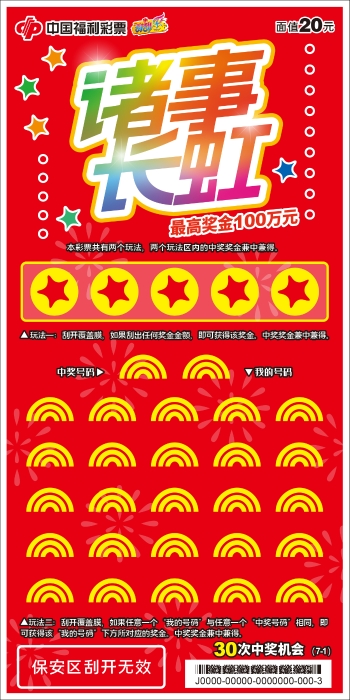 刮刮乐“诸事长虹”