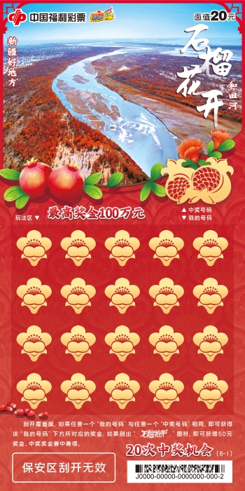 刮刮乐“新疆好地方-石榴花开”