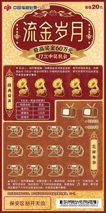 刮刮乐“流金岁月”