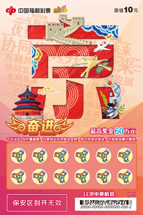 刮刮乐“奋进”