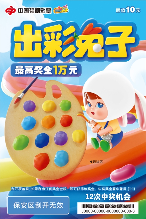 刮刮乐“出彩兔子”