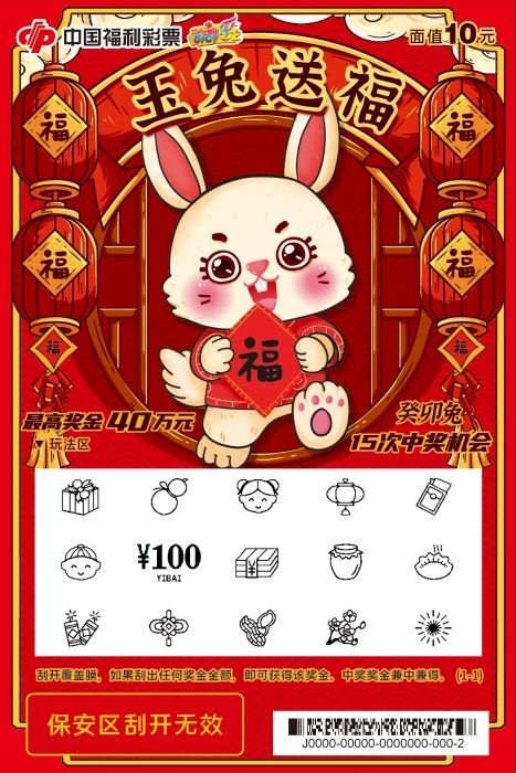 癸卯兔10元刮开