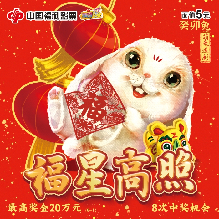 刮刮乐“癸卯兔”5元
