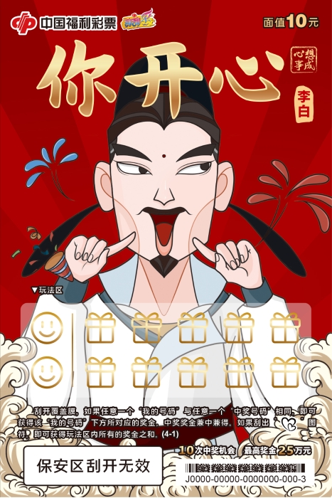 刮刮乐“心想事成”