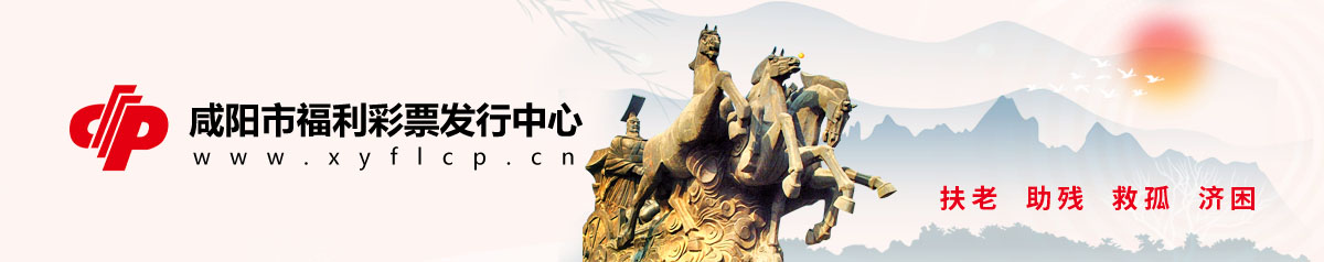 咸阳市福利彩票发行中心